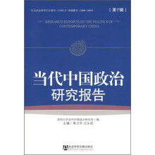 当代中国政治研究报告(第7辑)