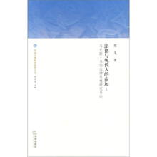 法律与现代人的命运:马克斯·韦伯法律思想研究导论