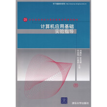 21世纪高等学校计算机教育实用规划教材:计算机应用基础实验指导