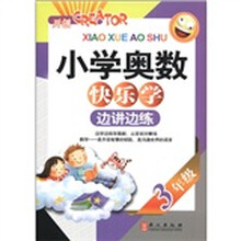 小学奥数快乐学·边讲边练：3年级