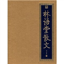 林语堂散文