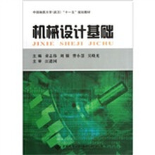 中国地质大学武汉十一五规划教材：机械设计基础