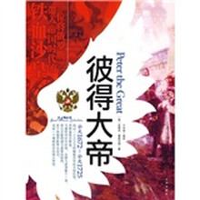 大人物·彼得大帝