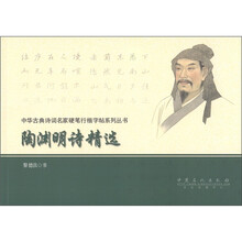 中华古典诗词名家硬笔行楷字帖系列丛书：陶渊明诗精选