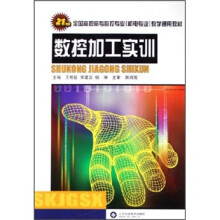 21世纪全国高职高专数控专业机电专业教学通用教材:数控加工实训