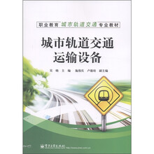 职业教育城市轨道交通专业教材：城市轨道交通运输设备