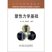 塑性力学基础