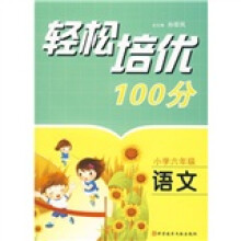 轻松培优100分：语文（小学6年级）