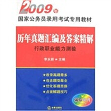 全国公务员录用考试专用教材·2009年历年真题汇编及答案精解：行政职业能力测验