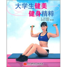 大学生健美健身精粹