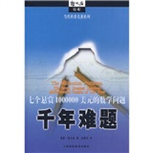 千年难题:七个悬赏1000000美元的数学问题