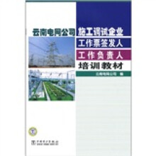 云南电网公司施工调试企业工作票签发人工作负责人培训教材