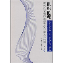 组织伦理：现代性文明的道德哲学悖论及其转向