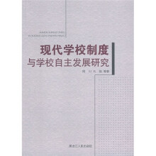 现代学校制度与学校自主发展研究