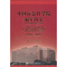 中国社会科学院编年简史(1977-2007)(附光盘1张)