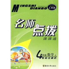课课通系列丛书·名师点拨:4年级数学(上)(新课标人教版)