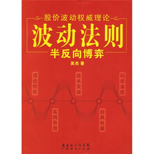 波动法则：半反向博弈：股价波动权威理论