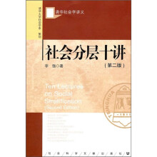 清华社会学讲义：社会分层十讲（第2版）