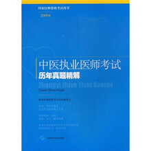 国家医师资格考试用书:中医执业医师考试历年真题精解(2009版)