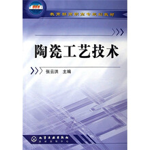 教育部高职高专规划教材：陶瓷工艺技术