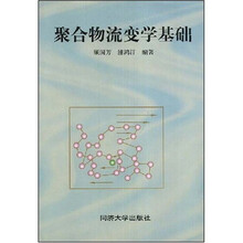 聚合物流变学基础