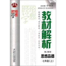 经纶学典教材解析:思想品德(7年级)(上)(粤J国标)