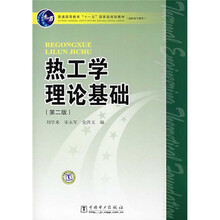 普能高等教育“十一五”国家级规划教材·高职高专教育：热工学理论基础（第2版）