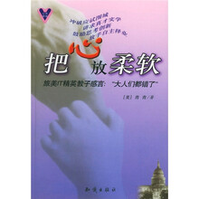 把心放柔软·旅美IT精英教子感言：“大人们都错了”