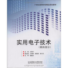 实用电子技术（模拟部分）