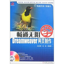 畅通无阻学Dreamweaver网页制作(附光盘)
