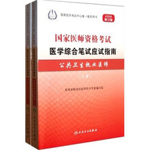 国家医师资格考试医学综合笔试应试指南：公共卫生执业医师（2012修订版）（套装上下册）