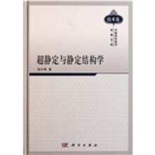 超静定与静定结构学