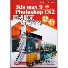 3ds max9+Photoshop CS2展览展示经典案例解析（附光盘1张）