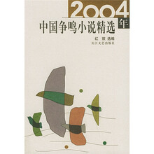 2004年选系列丛书:2004年中国争鸣小说精选