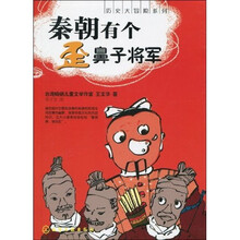 历史大冒险系列:秦朝有个歪鼻子将军