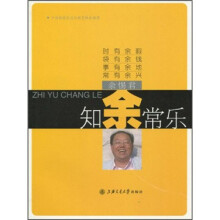 知“余”常乐