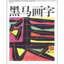 黑马画字