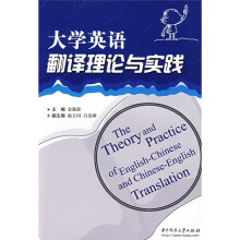 大学英语翻译理论与实践