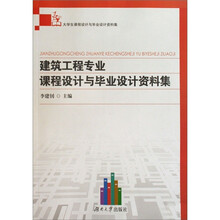 建筑工程专业课程设计与毕业设计资料集