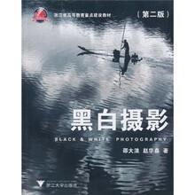 浙江省高等教育重点建设教材：黑白摄影（第2版）