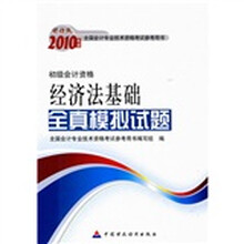 财经版2010年度全国会计专业技术资格考试参考书:2010年经济法基础全真模拟试题(初级会计资格)