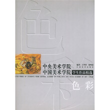 中央美术学院中国美术学院学生作品精选:色彩