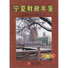 宁夏财政年鉴2009