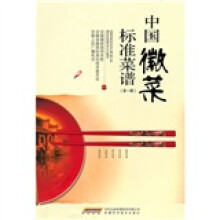 中国徽菜标准菜谱(第1辑)