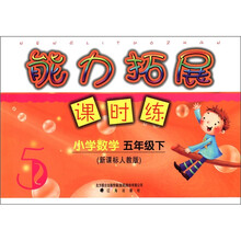 小学数学（5下新课标人教版）/能力拓展课时练
