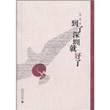 到了深圳就好了