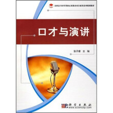 高职高专经管类核心课教必项目成果系列规划教材：口才与演讲