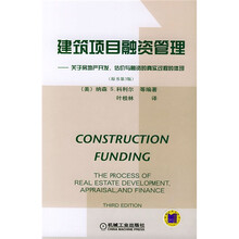 建筑项目融资管理:关于房地产开发估价与融资的真实过程的体现(原书第3版)