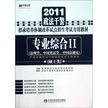 2011政法干警·专业综合II(硕士类)