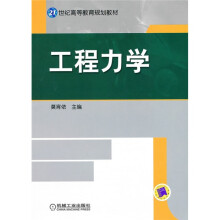21世纪高等教育规划教材：工程力学
